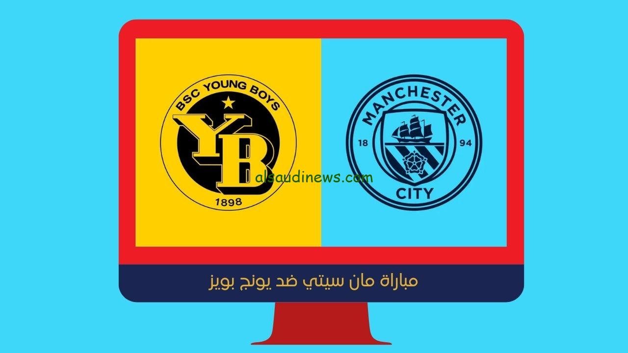 يلا شوت الجديد 3-1.. نتيجة مباراة مانشستر سيتي ويونج بويز اليوم في دوري أبطال أوروبا