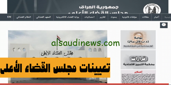 لينك شغالْ sjc.iq ..رابط التقديم على مجلس القضاء الاعلى 2023 بصفة عقد فى العراق وشروط التقديم