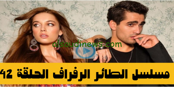 الآن بعد التأجيل.. موعد عرض مسلسل الطائر الرفراف الحلقة 42 Yalı çapkını ح 42 علي قناة star tv حصرياً