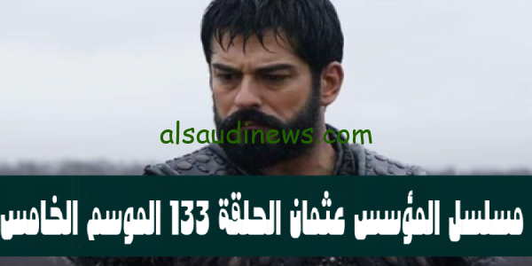 مترجم hd..مشاهدة مسلسل قيامة عثمان الموسم الخامس الحلقة 133 Kuruluş Osman season 5 عبر قصة عشق ح3 الجزء 5