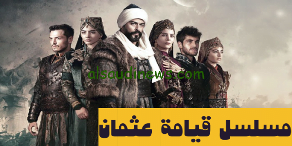 مجاناً بجودة hd.. مشاهدة مسلسل قيامة عثمان الموسم 5 الحلقة 134 مترجمة للعربية kuruluş osman حصرياً الآن