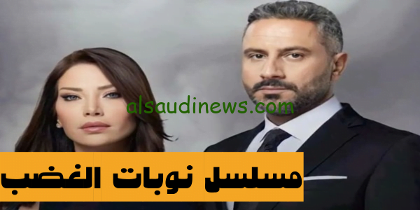 اعرفْ الآن.. قصة مسلسل نوبات الغضب الخائن و موعد العرض والاعادة على قناة mbc