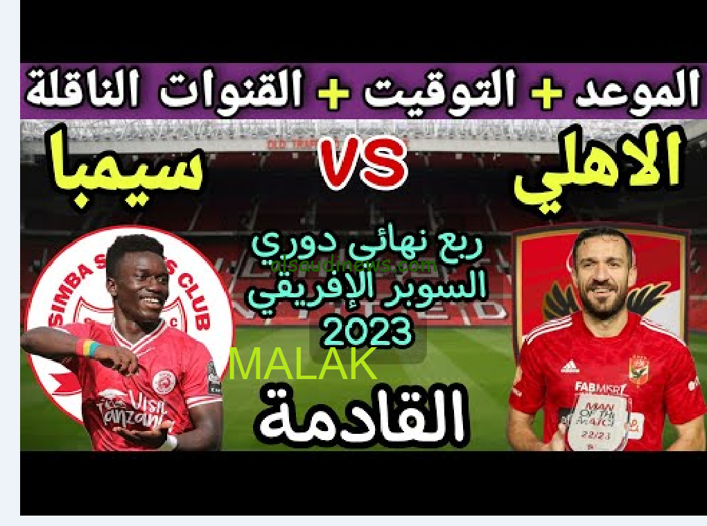 موعد مباراة الأهلي القادمة أمام سيمبا في السوبر الأفريقي 2023-2024 والقنوات الناقلة