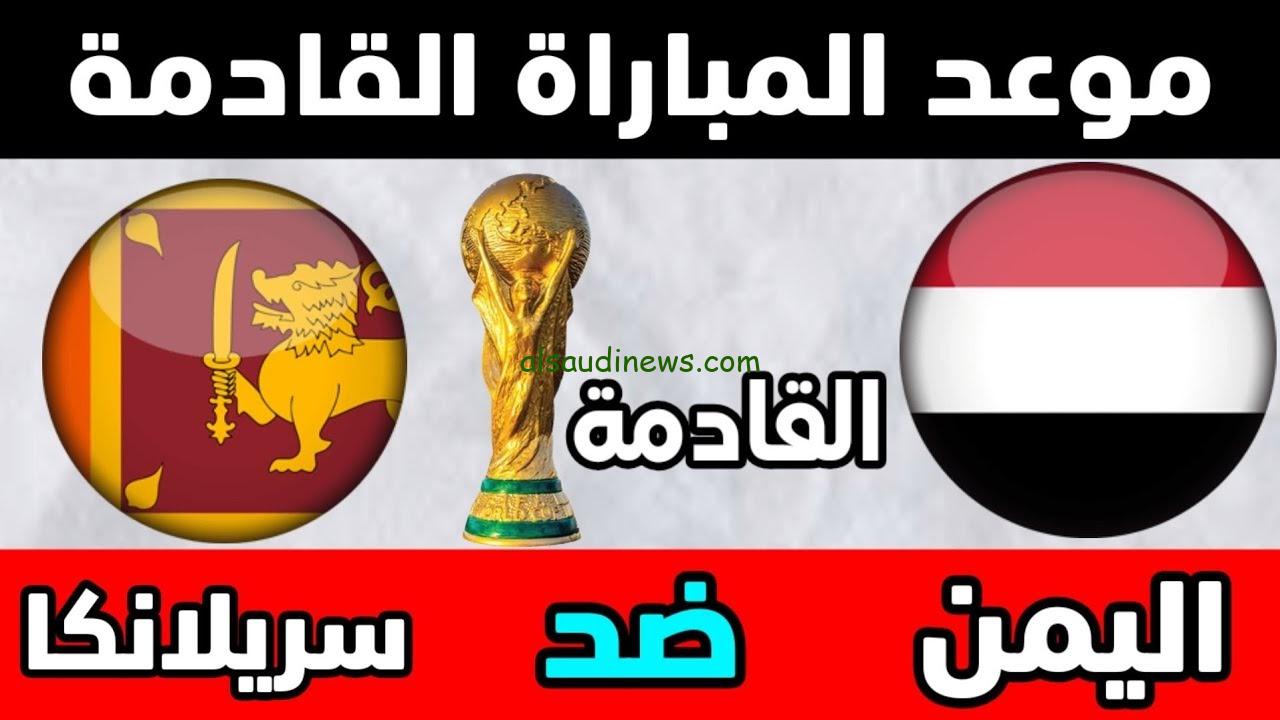 القنوات الناقلة لمباراة اليمن وسريلانكا في تصفيات آسيا اليوم الخميس 12 أكتوبر 2023