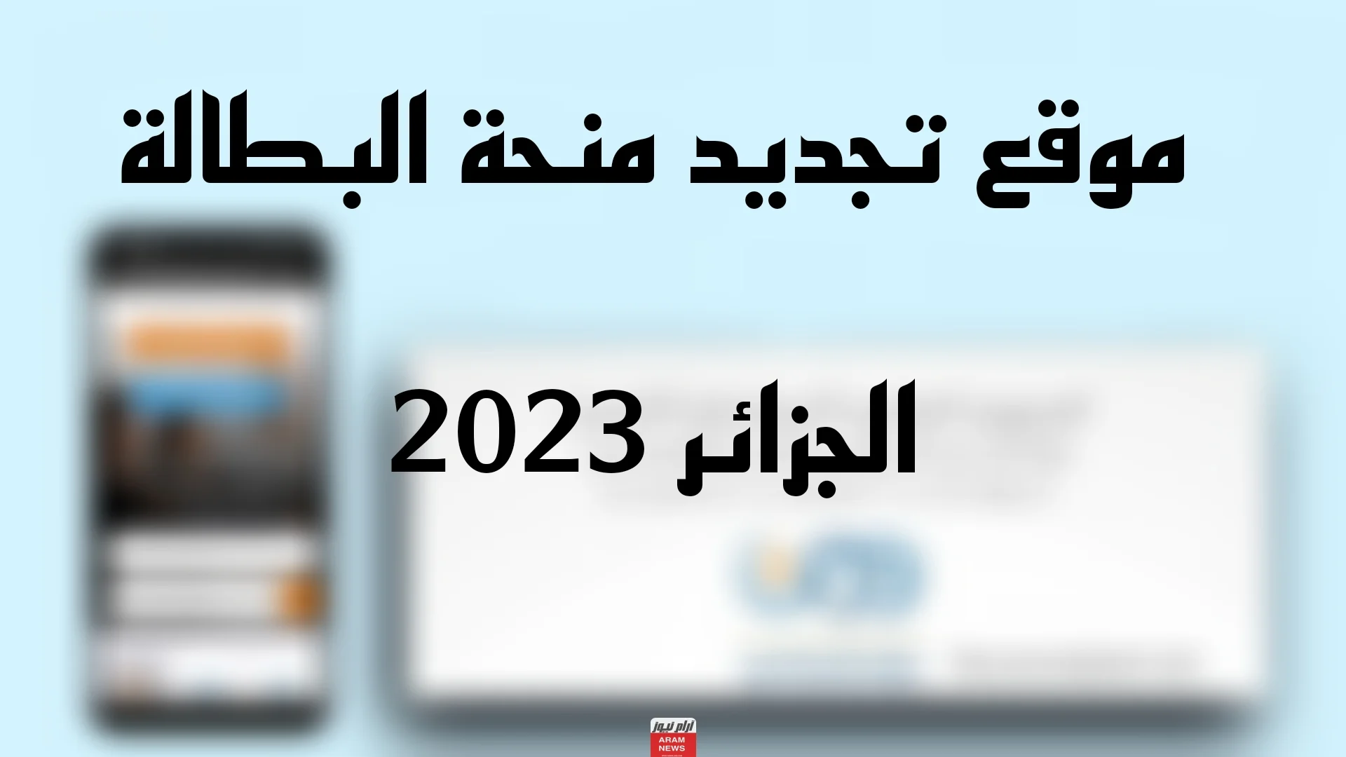“من هنا”.. رابط التجديد لمنةحة البطالة في الجزائر 2023 بالرقم التعريف الوطني