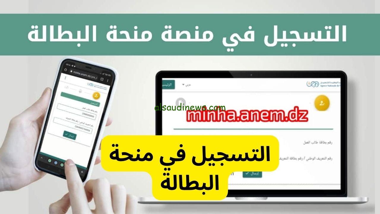 “تعال أعرف”.. رابط التسجيل في منحة البطالة 2023 بالجزائر من خلال موقع الوكالة الوطنية