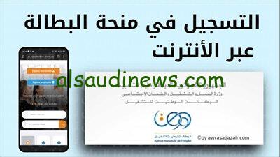“من هنا”.. رابط التسجيل في منحة البطالة بالجزائر 2023/24 والحصول علي 15 ألف دينار