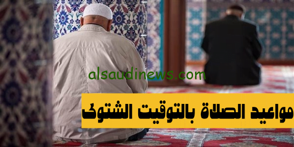 مواعيد الصلاة بالتوقيت الشتوى بعد تغيير الساعة 2023 بمصر – موعد صلاة الفجر فى القاهرة