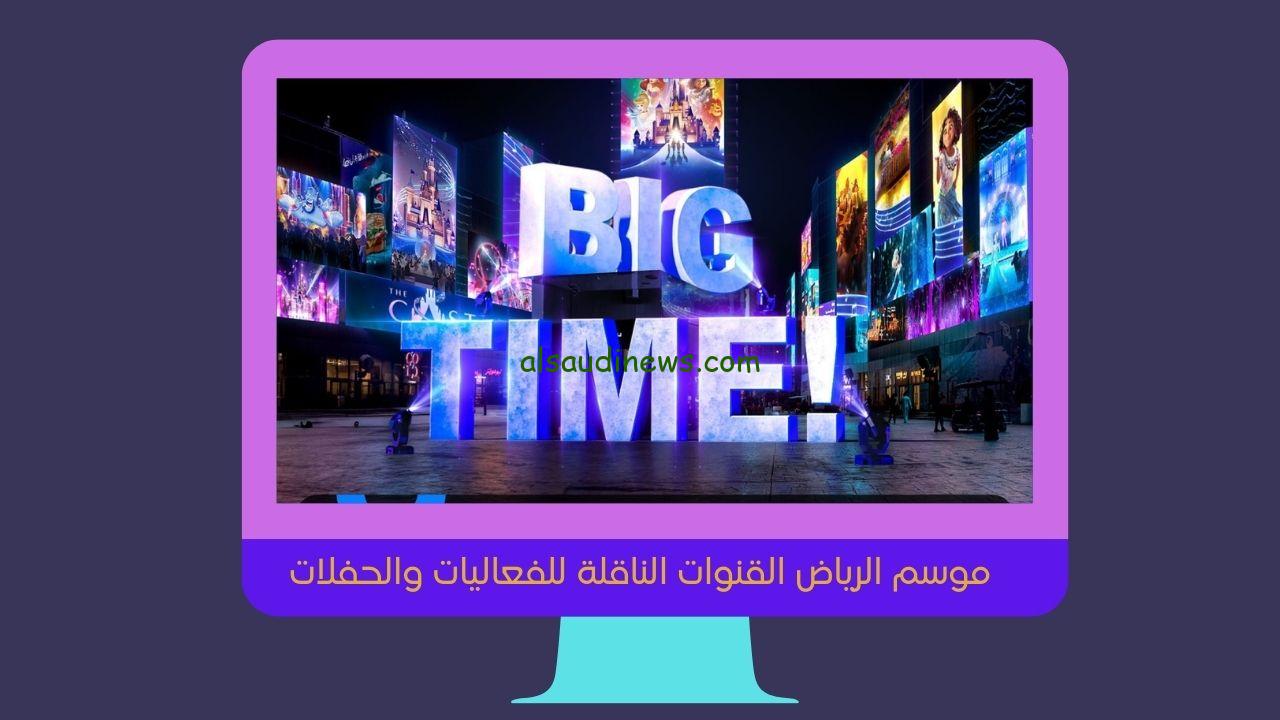 القنوات الناقلة لحفلات موسم الرياض الأسبوع الأول 1445 إعرف قنوات تنقل فعاليات بوليفارد الرياض جدول مثير