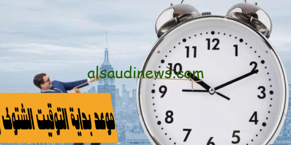 اخر الساعه 60 دقيقة.. تعرف على موعد بداية التوقيت الشتوى بمصر رسمياً وتعديل الساعات لاصلها