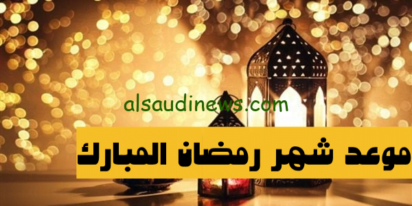 فلكياً موعد شهر رمضان 2024 كما اعلنتها البحوث الفلكية كم عدد الايام المتبقيه على شهر رمضان الكريم