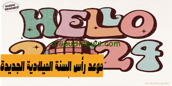 happy year: موعد رأس السنة الميلادية 2024 واجمل بطاقات التهنئة بقدوم السنة الجديدة