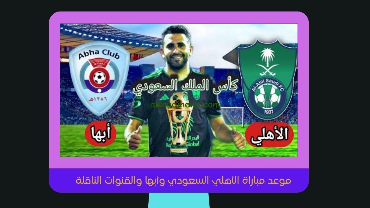 موعد مباراة الأهلي السعودي وأبها اليوم الساعه كم والقنوات الناقلة لها مجانًا في كأس الملك سلمان