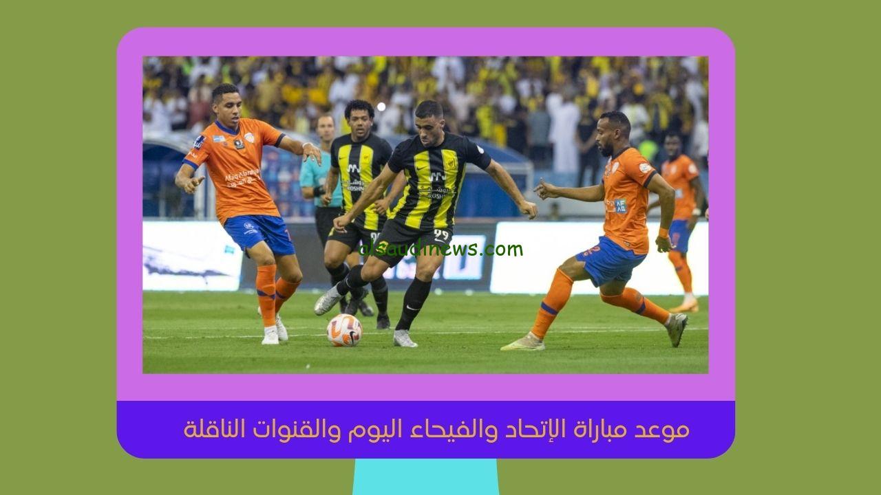 موعد مباراة الإتحاد والفيحاء اليوم الساعه كم والقنوات الناقلة لها مجانًا في كأس الملك سلمان