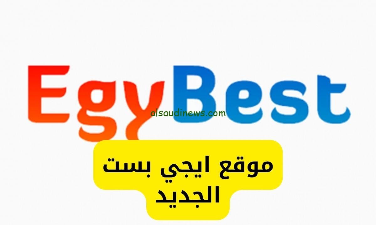 احصل الأن.. رابط الدخول لموقع إيجي بست الأصلي Egybest لمشاهدة أحدث الأفلام والمسلسلات