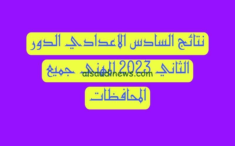 “صدرت الآن” نتائج السادس مهني 2023 الدور الثاني بجميع فروعه pdf كافة المحافظات موقع ملازمنا