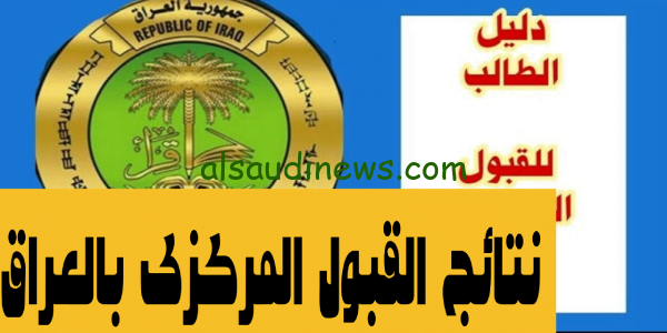 هسة رابط مباشر.. تحميل pdf نتائج القبول المركزى بالعراق 2023 عبر موقع نتائجنا university.mlazemna.com لجميع الفروع