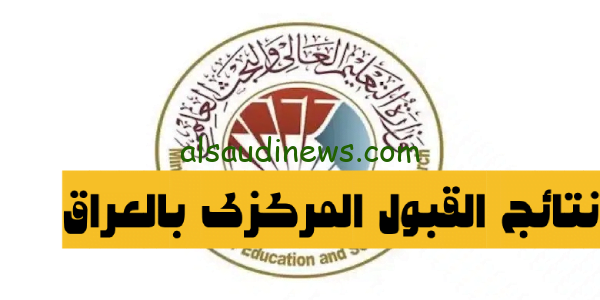رسمياً الآن.. نتائج القبول المركزي 2023 بالرقم الامتحاني pdf كل المحافظات وزارة التعليم العالى والبحث العلمى بالعراق