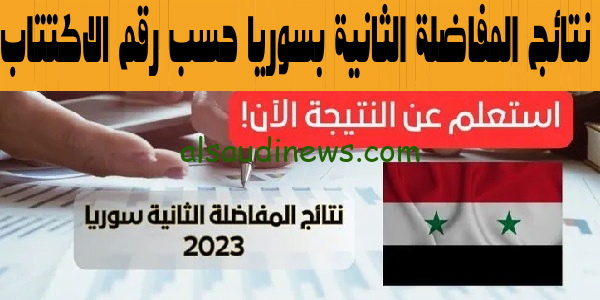 صدرت بالاسم” رابط نتائج المفاضلة الثانية 2023-2024 سوريا حسب رقم الاكتتاب خلال موقع القبول mof.sy