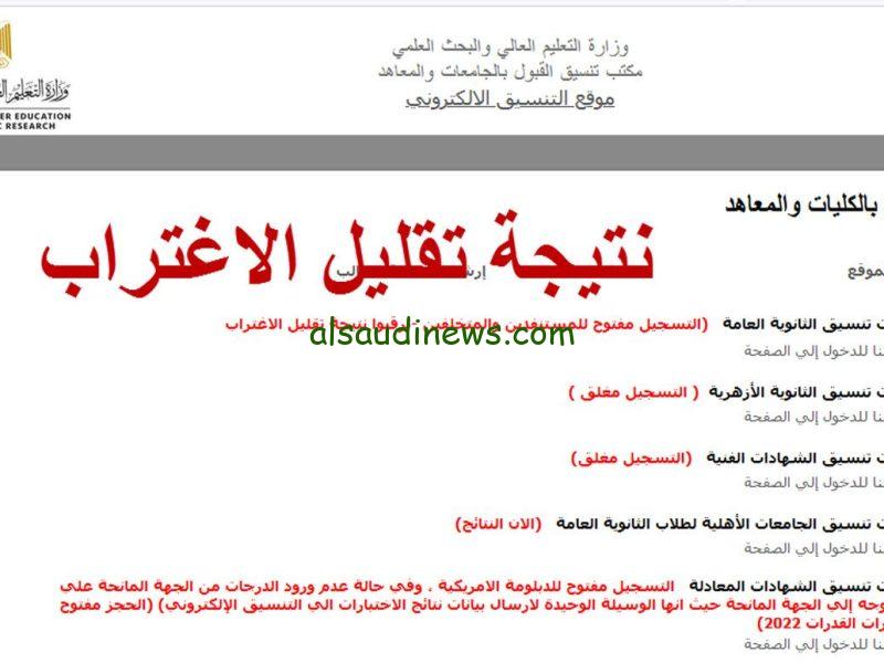 شغال 100%.. الرابط الأساسي للإستعلام عن نتيجة تقليل الإغتراب للدبلومات الفنية 2023