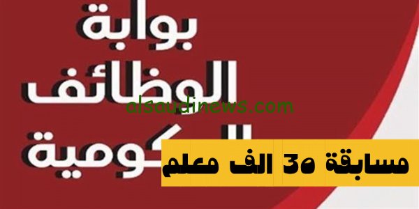 اعرف الآن.. رابط نتيجة مسابقة ال30 ألف معلم 2023/2024 بالرقم القومى موقع وزارة التربية والتعليم