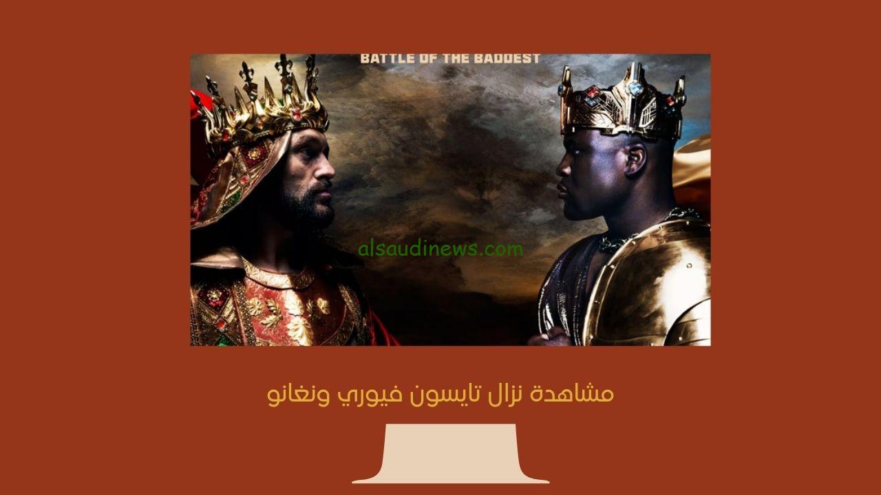 الأقوي.. نتيجة نزال تايسون فيوري ونغانو اليوم في إفتتاح موسم الرياض نزال الملاكمة فيوري ضد نغانو الأشرس
