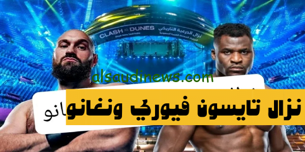 موعد نزال فيوري و نغانو والقناه الناقلة في أشرس رجل بالعالم واسعار التذاكر