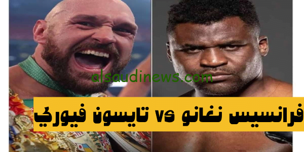 موعد نزال تايسون فيوري ونغانو والقنوات الناقلة ضمن موسم الرياض – تايسون فيوري vs فرانسيس نغانو
