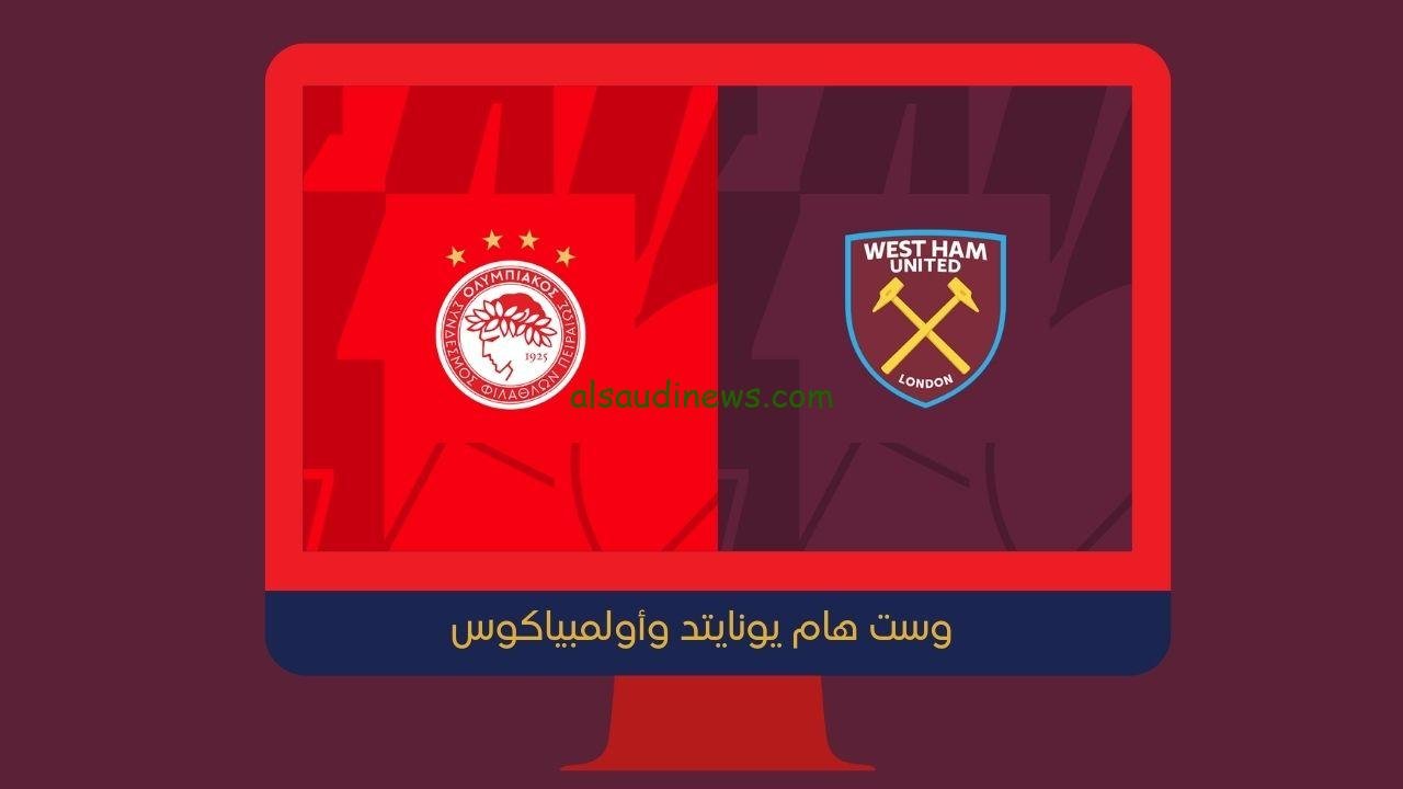 يلا شوت 2-1.. نتيجه مباراة وست هام يونايتد وأولمبياكوس اليوم في الدوري الأوروبي