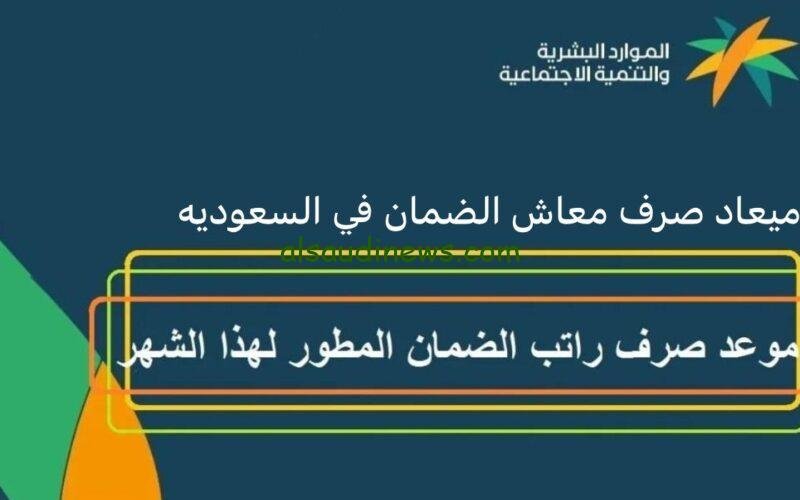رسميًا “كم باقي على الضمان” وقت نزول الضمان المطور لهذا الشهر 1445 الدفعة 24 بزيادة 20%