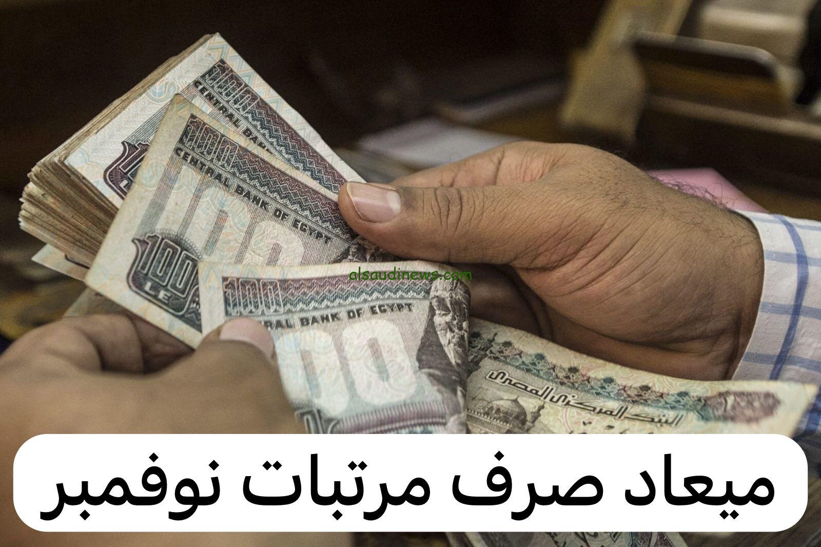 المالية تُعلن موعد صرف مرتبات شهر نوفمبر 2023 بالزيادة الجديدة وجدول الصرف للعاملين بالحكومة والقطاع العام وقطاع الاعمال والمعلمين