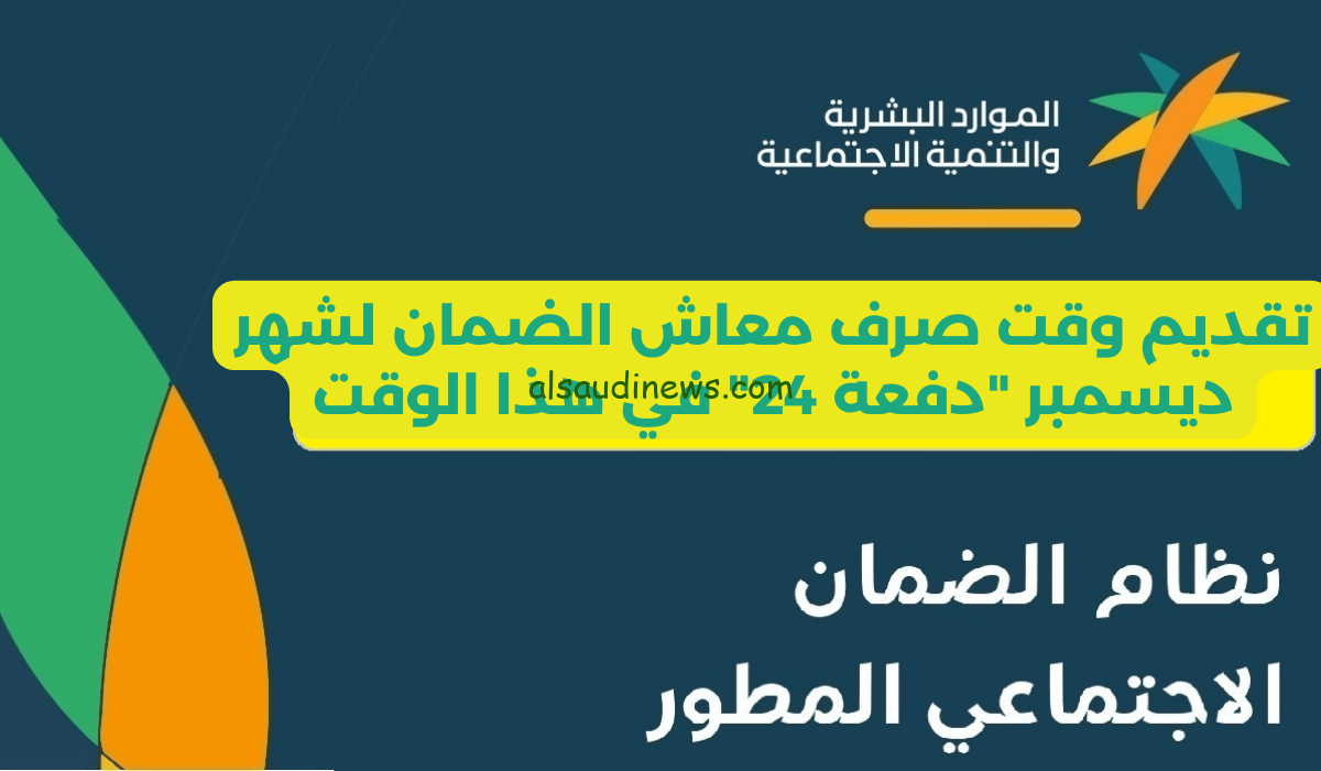 هل نزل راتب الضمان اليوم.. وقت نزول الضمان المطور لشهر ديسمبر 2023 لجميع المستفيدين ورابط الاستعلام عن الدفعة 24
