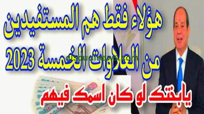 الاستعلام عن العلاوات الخمس بالرقم القومي 2023 لأصحاب المعاشات وجدول المستفيدين