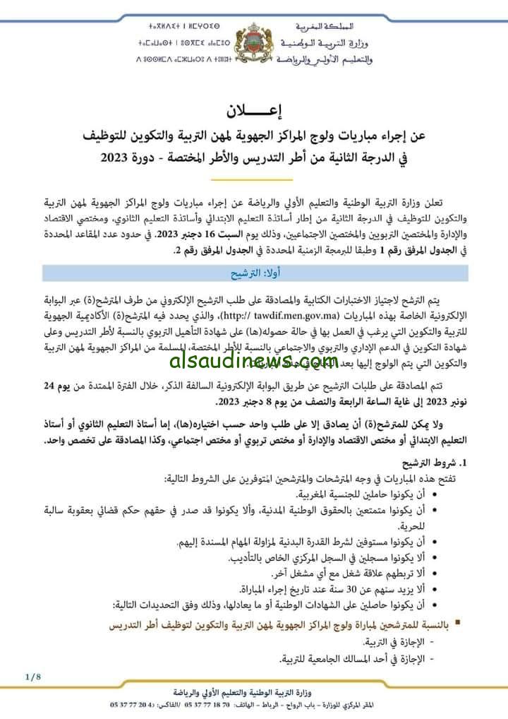 كيفية التسجيل في مباراة التعليم 2024 من أول خطوة للنهاية عبر Tawdif. men gov ma