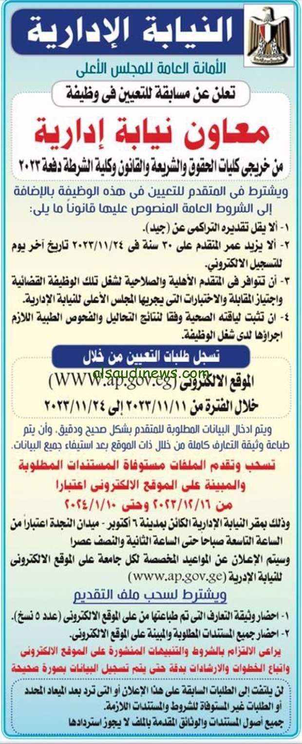 تقديم النيابة الإدارية 2023 لوظائف معاون نيابة إدارية للخريجين الجدد والشروط والأوراق المطلوبة