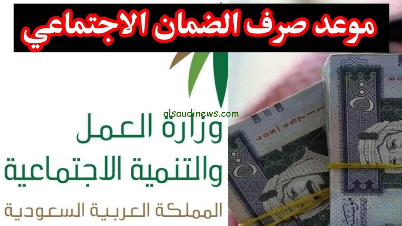 عاجل: الموارد البشرية تكشف موعد صرف الضمان الاجتماعي الدفعة 24 لشهر ديسمبر 2023 وشروط الحصول علي الراتب