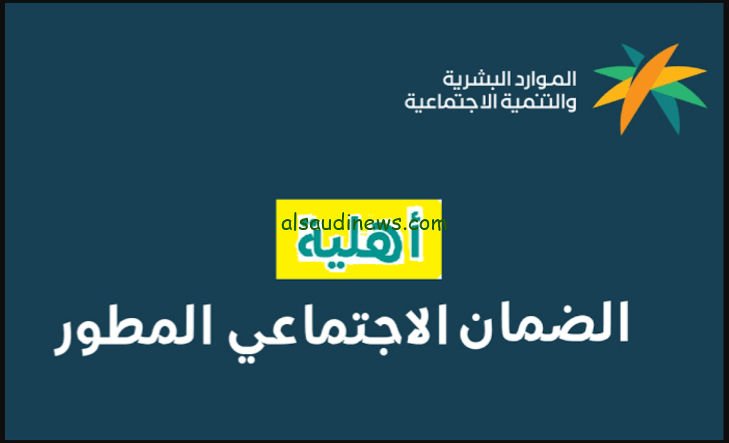  موعد نزول أهلية الضمان المطور 1445.. وموعد صرف الدفعة القادمة لشهر يناير  