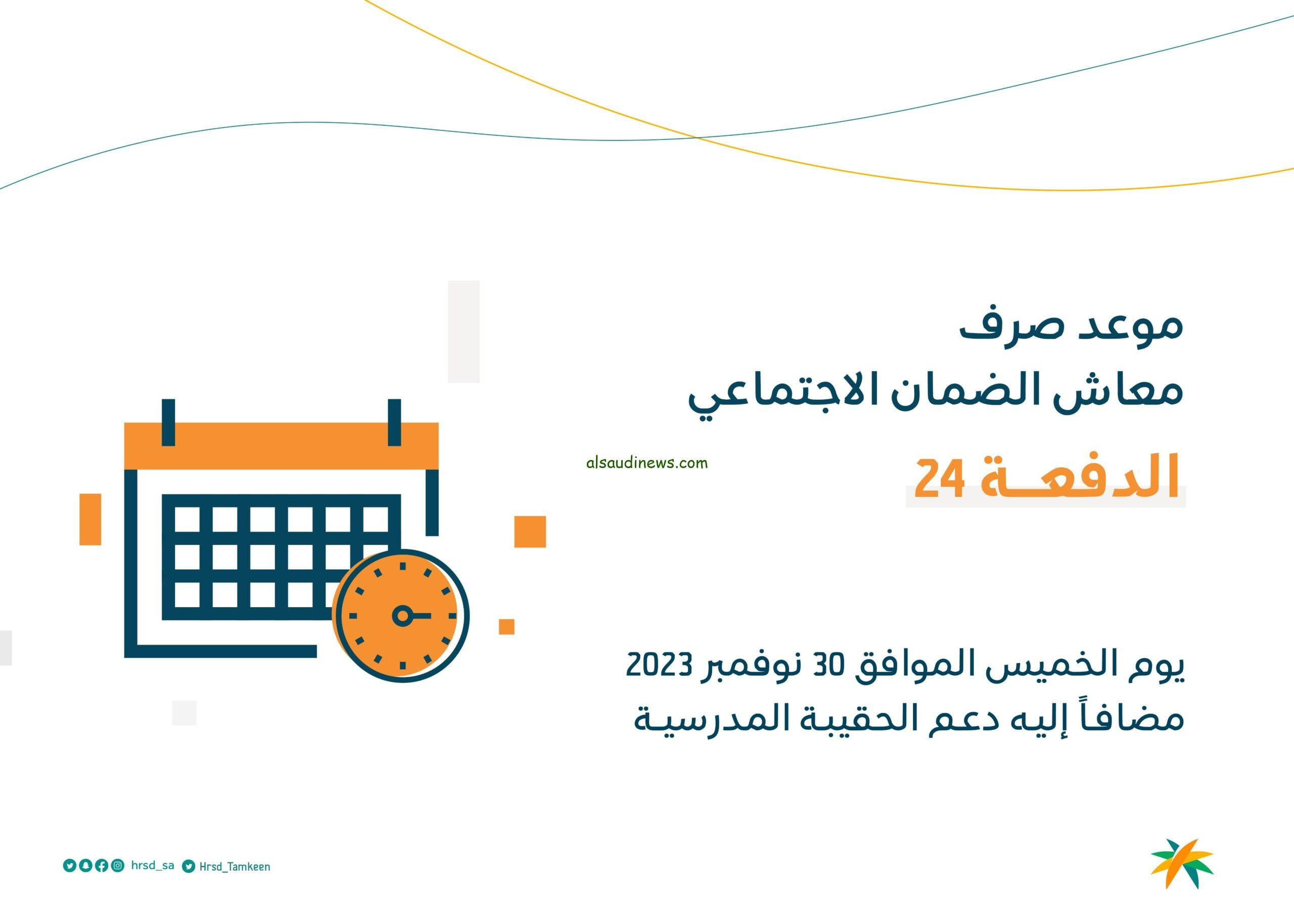 هام وعاجل الموارد البشرية تعلن تقديم موعد صرف معاش الضمان الاجتماعي للدفعة 24 لشهر ديسمبر 2023