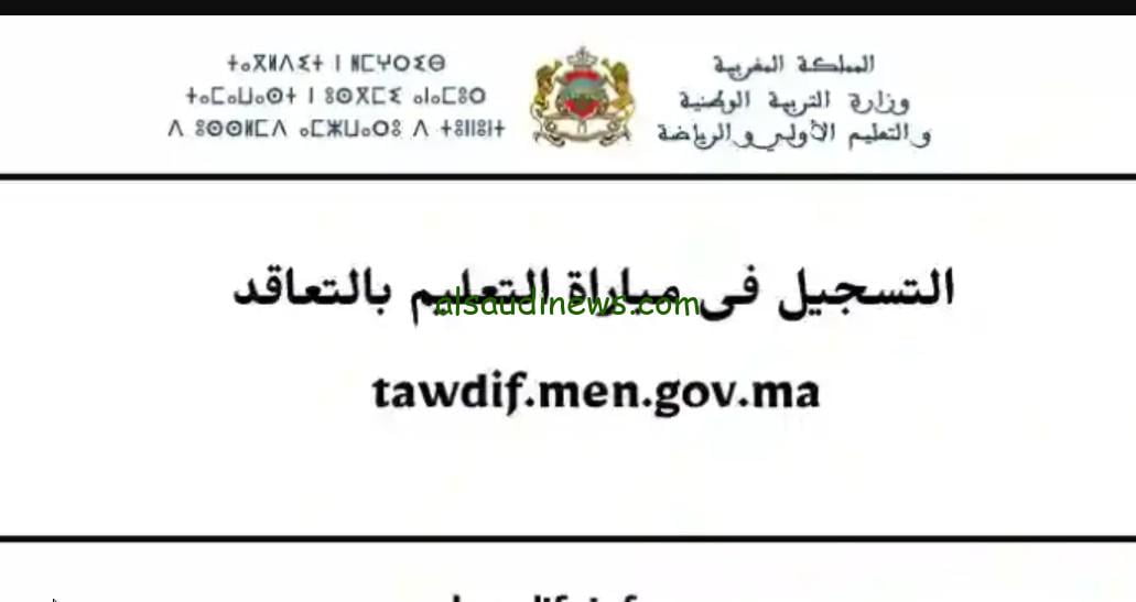 فعّال الآن.. رابط التسجيل في مباراة التعليم 2023 في المغرب بالشروط والاوراق المطلوبة عبر موقع وزارة التربية