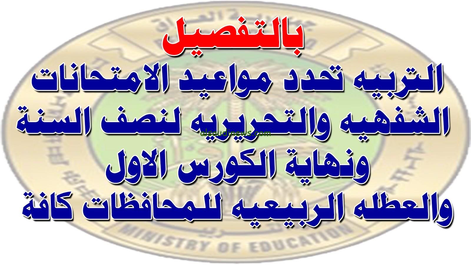 التربية تُعلن موعد امتحانات نصف السنة 2024 في العراق لجميع المراحل التعليمية