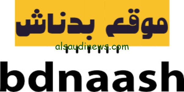 bdnaash موقع وتطبيق بدناش لمعرفة المنتجات التى تدعم الكيان المحتل -كيف اعرف منتجات المقاطعة