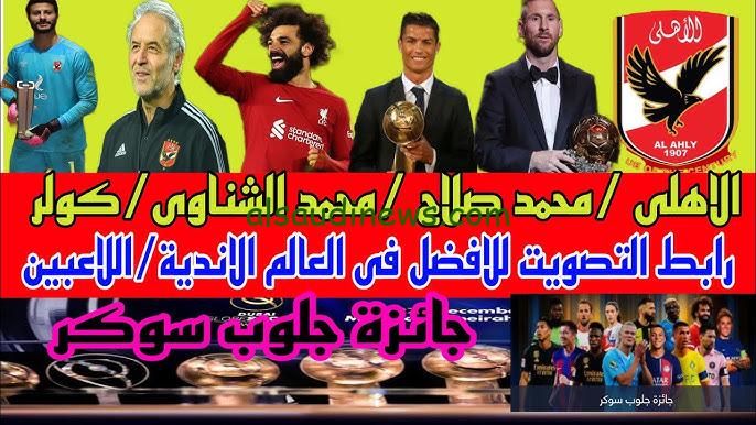 “صوت لأفضل لاعب” رابط تصويت جلوب سوكر 2023 vote.globesoccer وموعد حفل تسليم الجوائز للفائزين