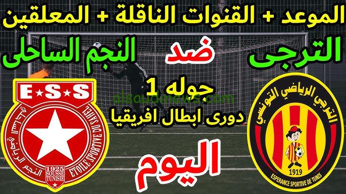 “كلاسيكو قوي” القنوات الناقلة لمباراة الترجي اليوم امام النجم الساحلي في دوري ابطال افريقيا 2024