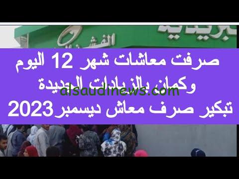 «زغاريد من هنا للفجر» موعد صرف معاشات شهر ديسمبر 2023 بعد الزيادة الاستثنائية الجديدة