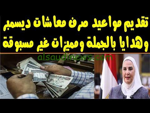 48 ساعة علي صرف معاشات ديسمبر من منافذ الهيئة القومية للتأمين الاجتماعى وماكينات الصرف الآلى