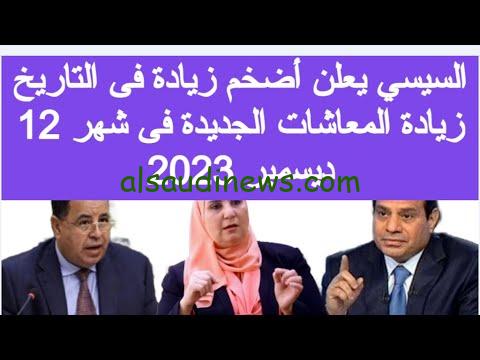 بشرى سارة لأصحاب المعاشات.. موعد صرف معاش ديسمبر ٢٠٢٣ بالزيادة الجديدة وفق الهيئة القومية للتأمين الاجتماعي