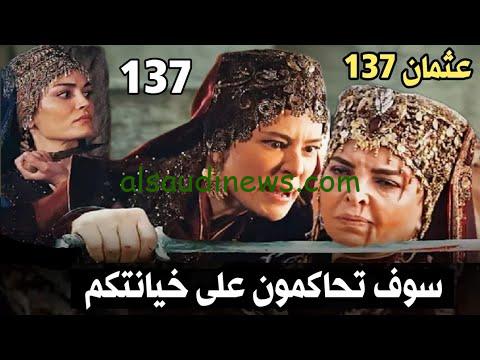 بجودة HD.. المؤسس عثمان الموسم الخامس 137 مُدبلجة على قناتي atv التركية والفجر الجزائرية