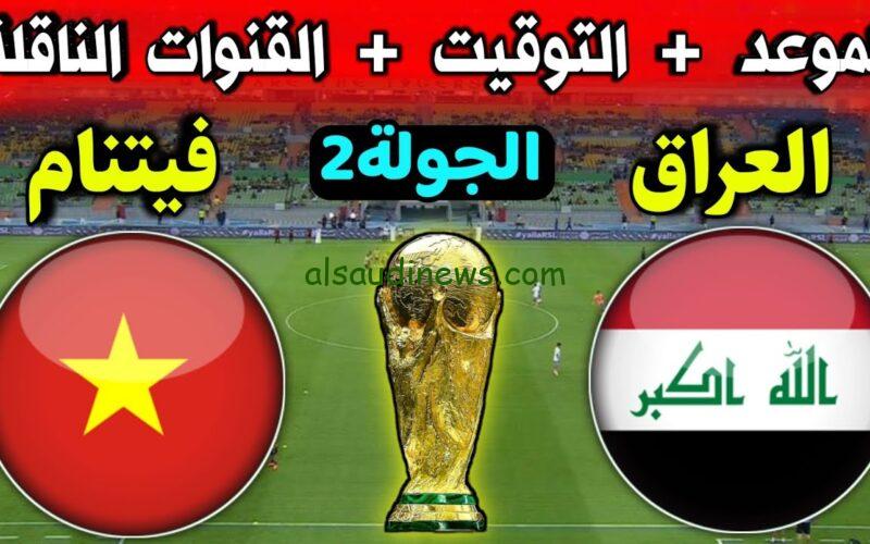 “أسود الرافدين” القنوات الناقلة لمباراة العراق وفيتنام اليوم الثلاثاء 21/11/2023 في تصفيات كأس العالم