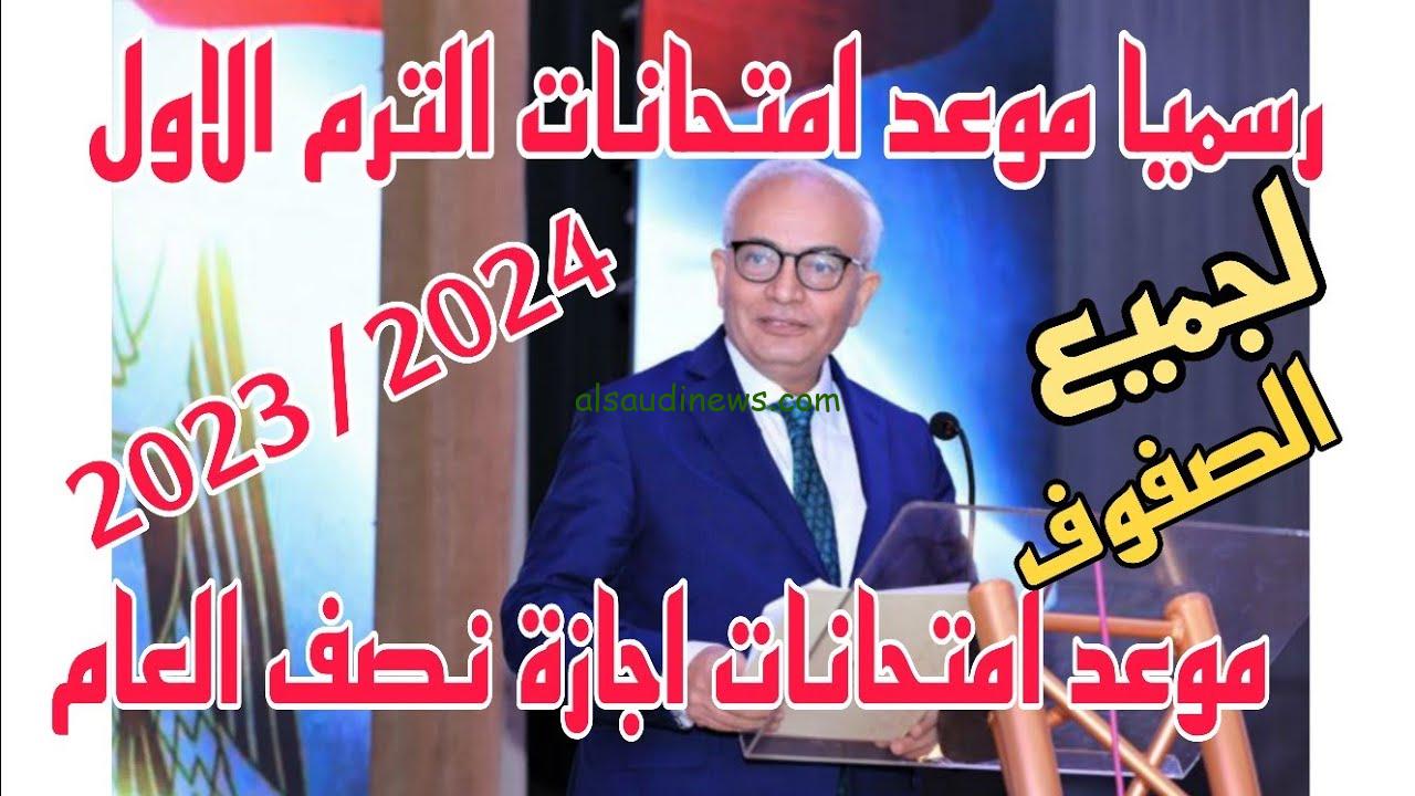 عاجل ورسميًا: التعليم تُحدد موعد امتحانات نصف العام 2023 لجميع المراحل التعليمية بالخريطة الزمنية للعام الدراسي الحالي
