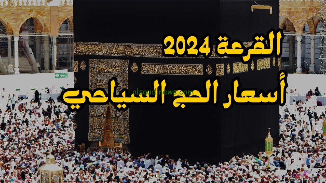 رسميًا: وزارة الداخلية تكشف اسعار الحج القرعه 2024/1445 واماكن السداد والاوراق المطلوبة للحج